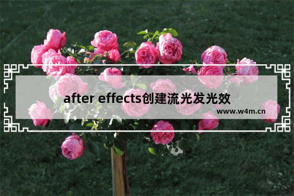 after effects创建流光发光效果具体操作方法