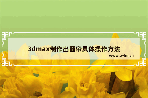 3dmax制作出窗帘具体操作方法