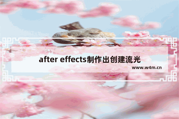 after effects制作出创建流光流动形态具体操作方法