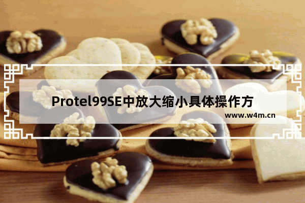 Protel99SE中放大缩小具体操作方法