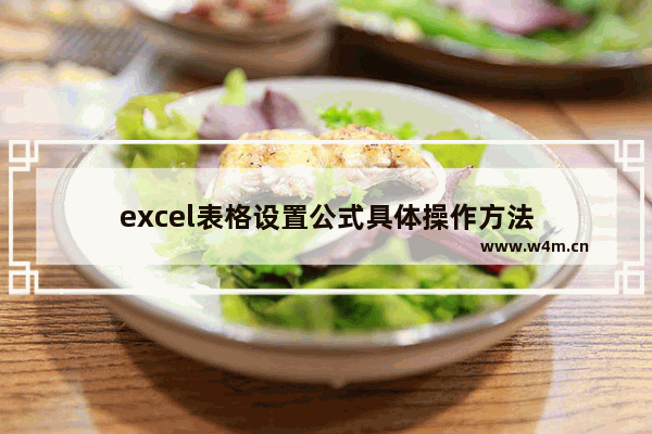 excel表格设置公式具体操作方法