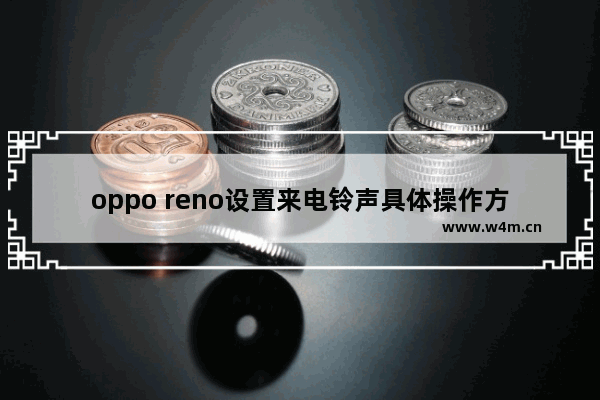 oppo reno设置来电铃声具体操作方法