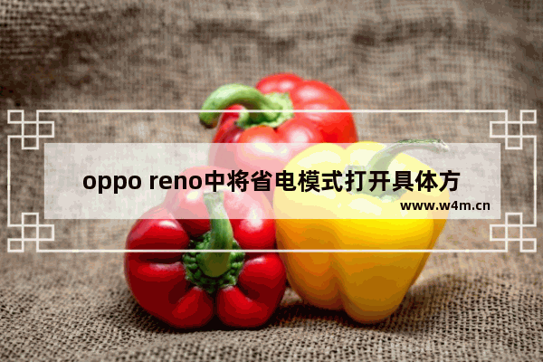 oppo reno中将省电模式打开具体方法介绍