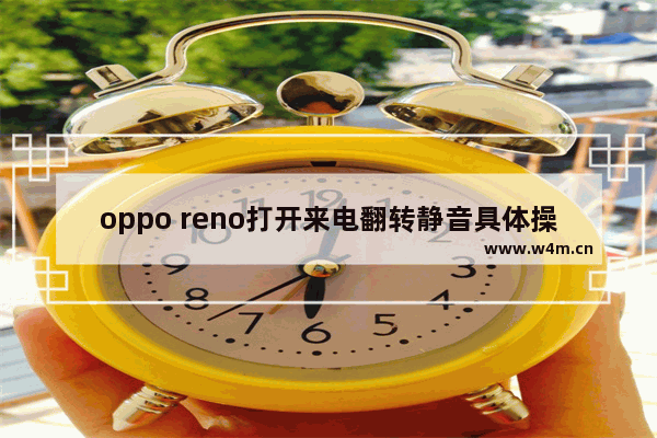 oppo reno打开来电翻转静音具体操作方法