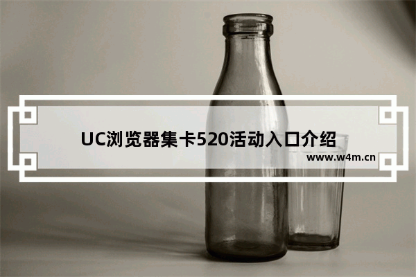 UC浏览器集卡520活动入口介绍