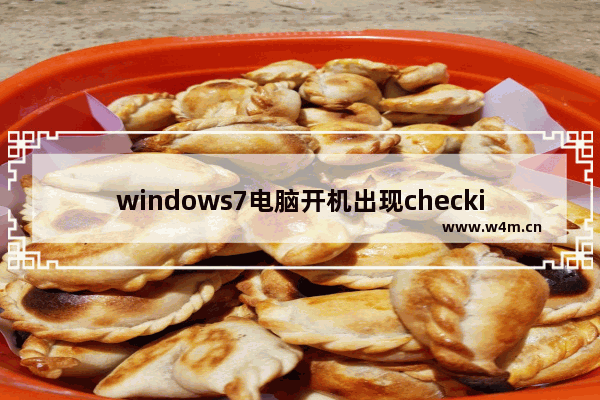 windows7电脑开机出现checking file具体解决方法