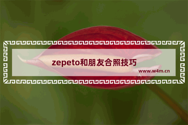 zepeto和朋友合照技巧