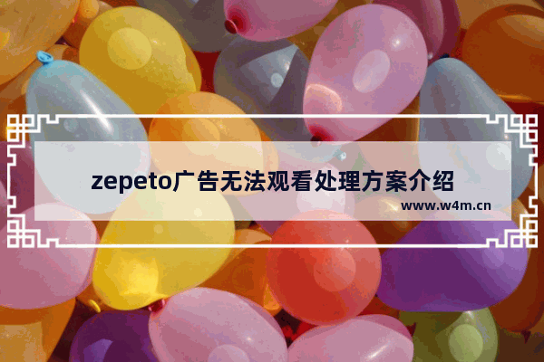 zepeto广告无法观看处理方案介绍