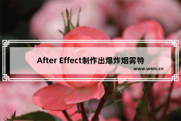 After Effect制作出爆炸烟雾特效具体操作方法