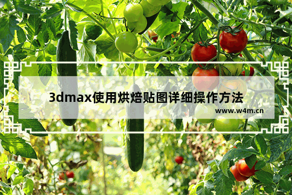 3dmax使用烘焙贴图详细操作方法