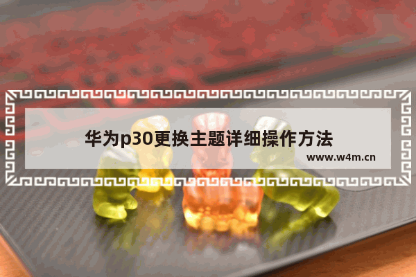 华为p30更换主题详细操作方法