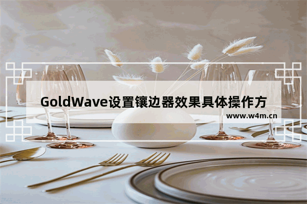 GoldWave设置镶边器效果具体操作方法