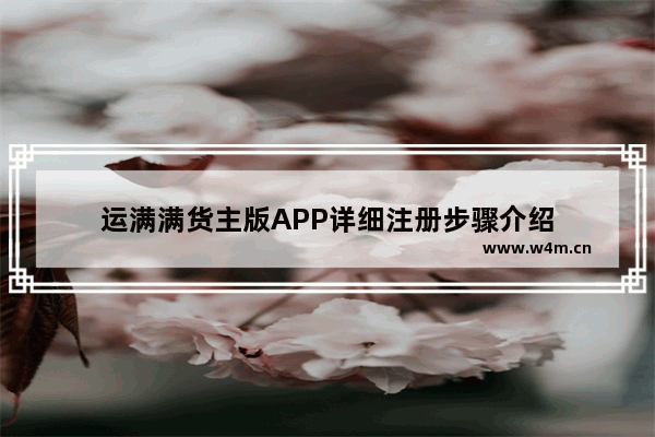 运满满货主版APP详细注册步骤介绍