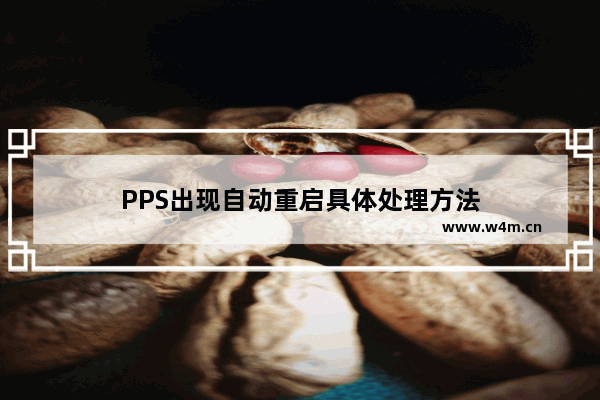 PPS出现自动重启具体处理方法