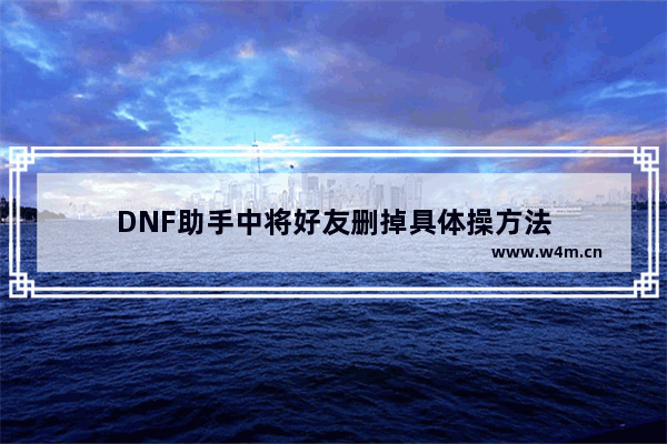 DNF助手中将好友删掉具体操方法