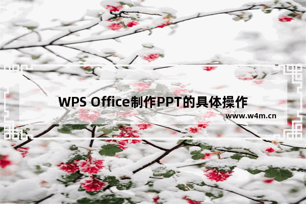 WPS Office制作PPT的具体操作方法