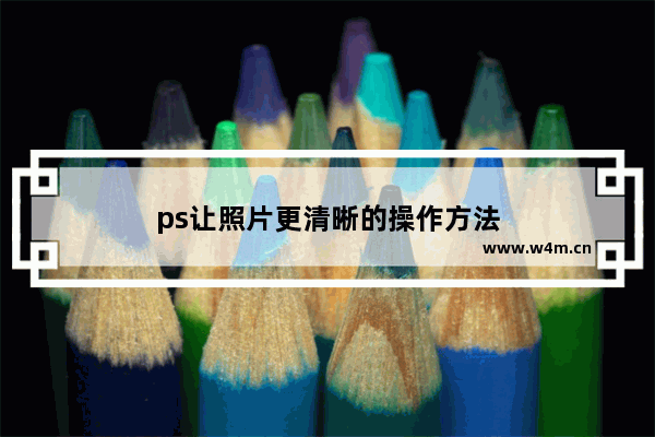 ps让照片更清晰的操作方法