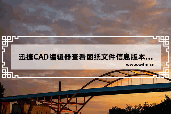 迅捷CAD编辑器查看图纸文件信息版本的详细操作方法