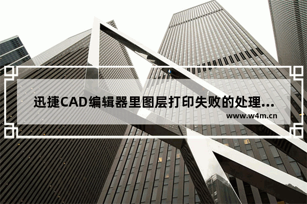 迅捷CAD编辑器里图层打印失败的处理方法