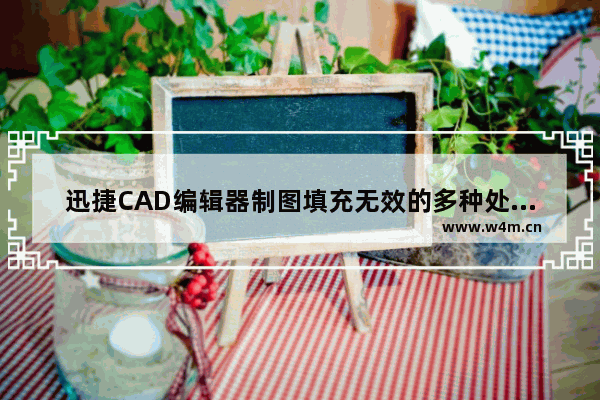 迅捷CAD编辑器制图填充无效的多种处理操作方式