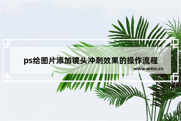 ps给图片添加镜头冲刺效果的操作流程