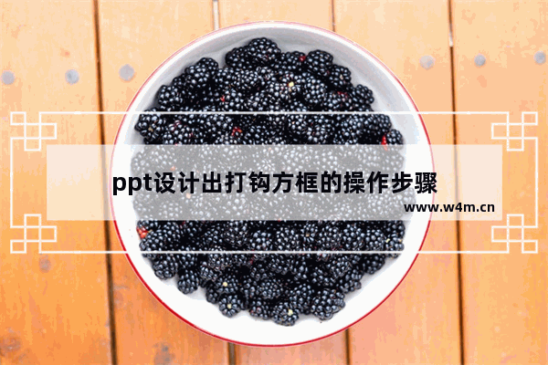 ppt设计出打钩方框的操作步骤