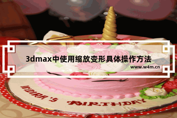 3dmax中使用缩放变形具体操作方法