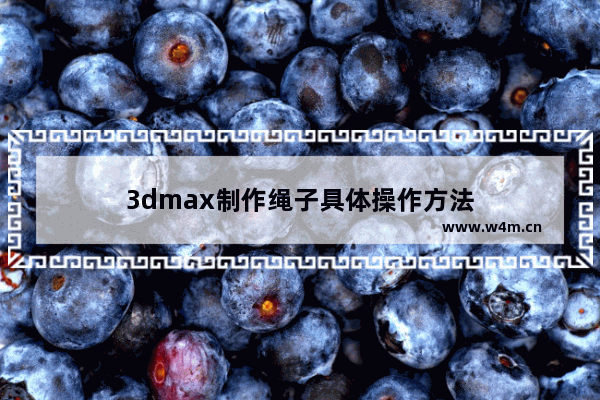 3dmax制作绳子具体操作方法