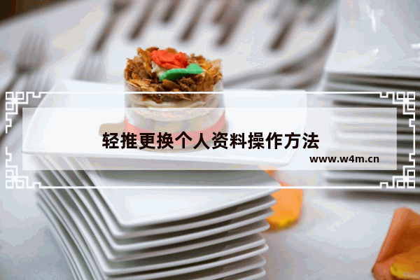 轻推更换个人资料操作方法