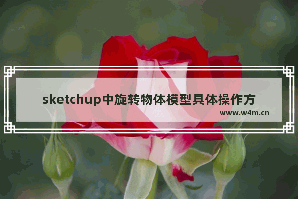 sketchup中旋转物体模型具体操作方法