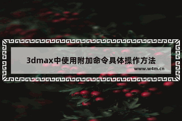 3dmax中使用附加命令具体操作方法