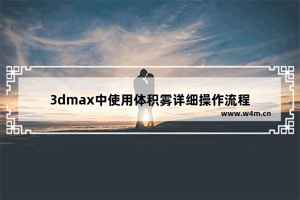 3dmax中使用体积雾详细操作流程