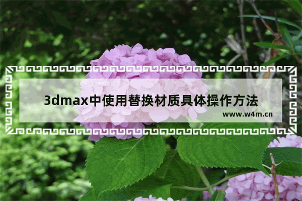 3dmax中使用替换材质具体操作方法