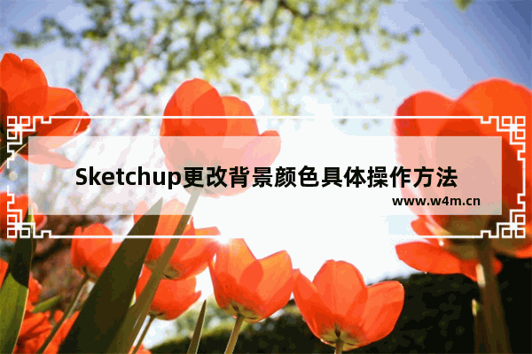 Sketchup更改背景颜色具体操作方法