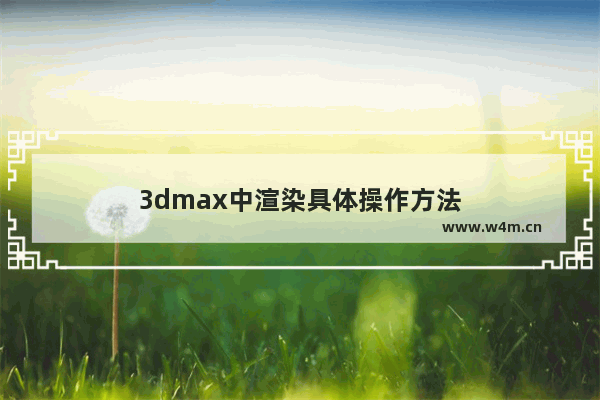 3dmax中渲染具体操作方法