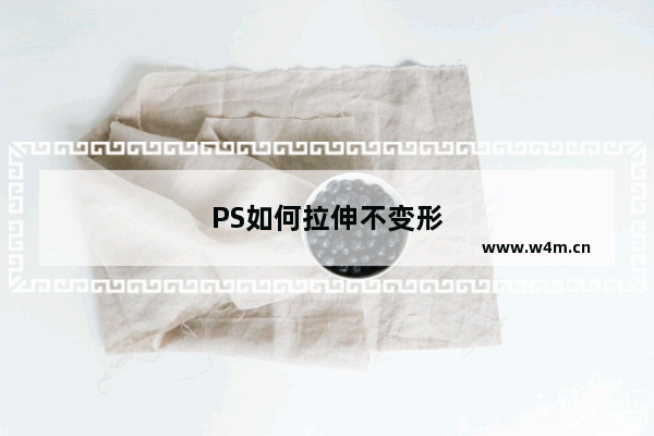 PS如何拉伸不变形