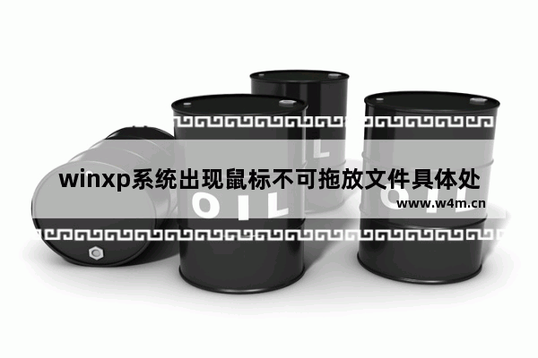 winxp系统出现鼠标不可拖放文件具体处理方法