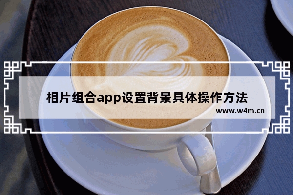 相片组合app设置背景具体操作方法