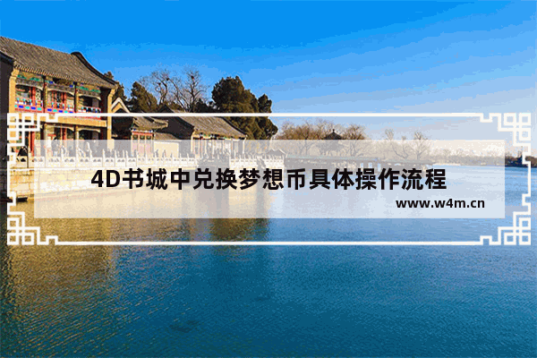 4D书城中兑换梦想币具体操作流程