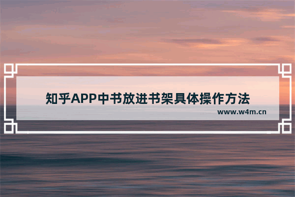 知乎APP中书放进书架具体操作方法