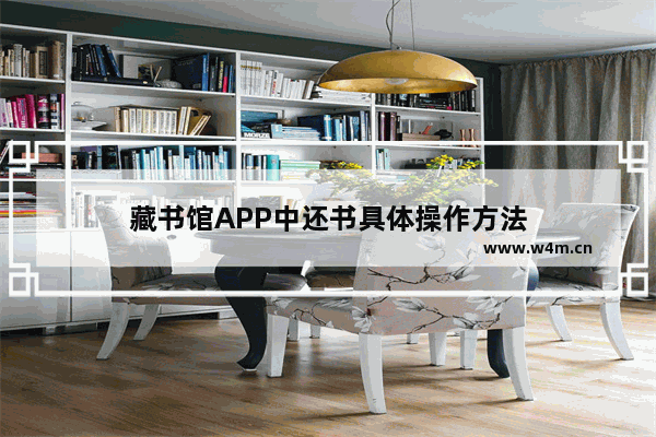 藏书馆APP中还书具体操作方法