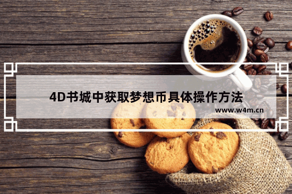 4D书城中获取梦想币具体操作方法