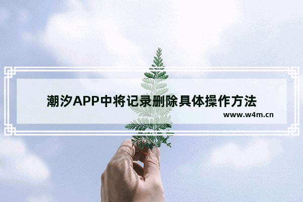 潮汐APP中将记录删除具体操作方法