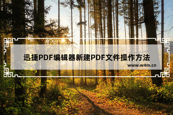 迅捷PDF编辑器新建PDF文件操作方法