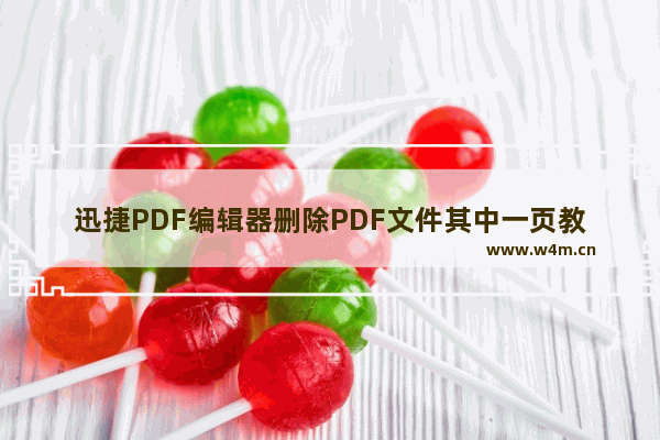 迅捷PDF编辑器删除PDF文件其中一页教程