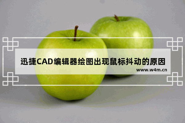 迅捷CAD编辑器绘图出现鼠标抖动的原因