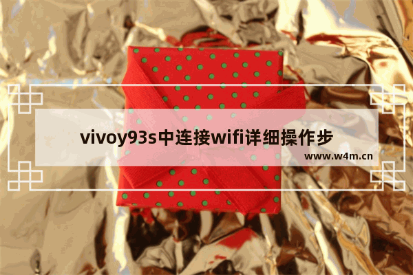 vivoy93s中连接wifi详细操作步骤