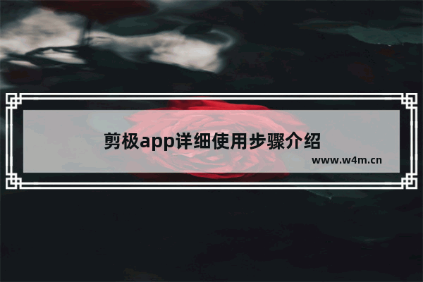 剪极app详细使用步骤介绍