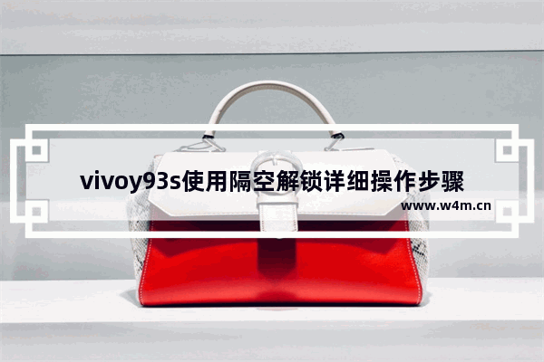 vivoy93s使用隔空解锁详细操作步骤