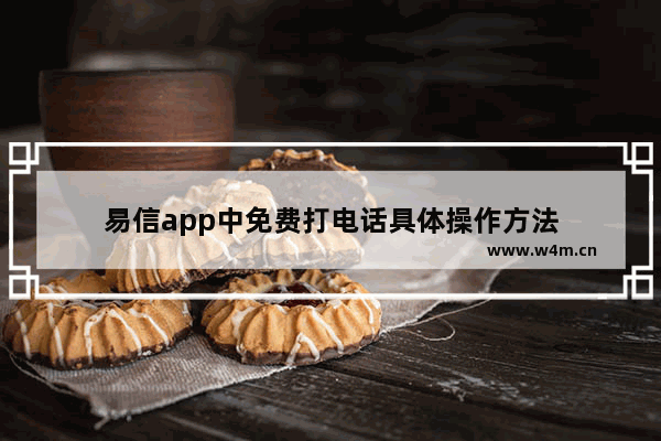 易信app中免费打电话具体操作方法